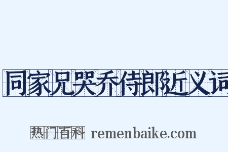 同家兄哭乔侍郎近义词是什么意思的图片